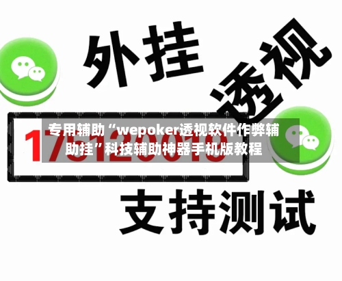 专用辅助“wepoker透视软件作弊辅助挂”科技辅助神器手机版教程-第3张图片