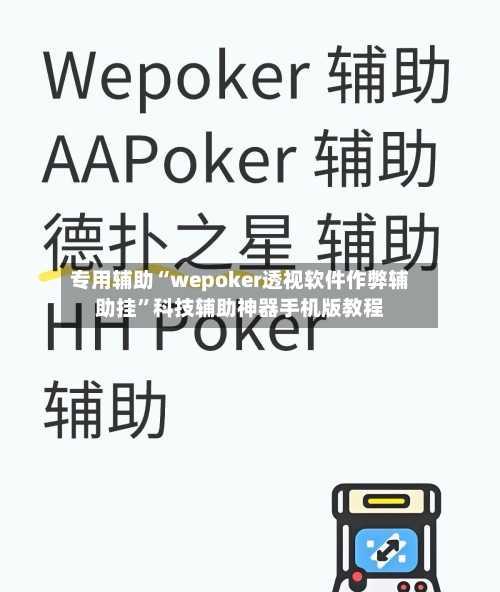 专用辅助“wepoker透视软件作弊辅助挂”科技辅助神器手机版教程-第1张图片