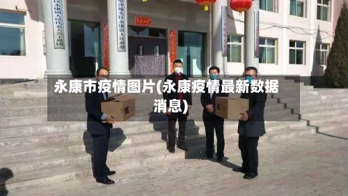 永康市疫情图片(永康疫情最新数据消息)-第1张图片