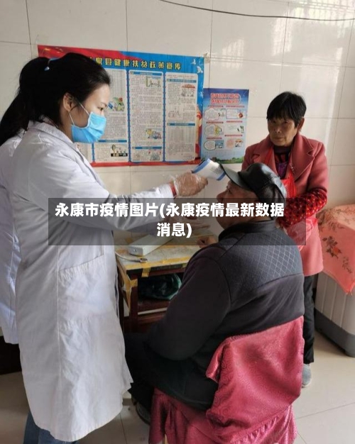 永康市疫情图片(永康疫情最新数据消息)-第2张图片