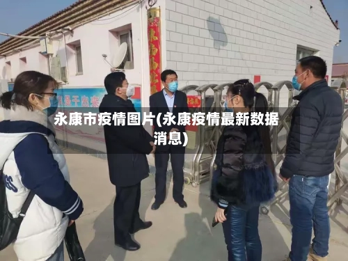 永康市疫情图片(永康疫情最新数据消息)-第3张图片