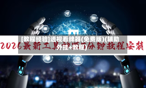[教程经验]透视看牌器(免费版)(辅助外挂+教程)-第1张图片