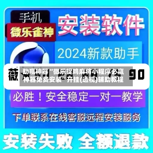 助赢神器“微乐捉鸡麻将小程序必赢神器免费安装”开挂(透视)辅助教程-第1张图片