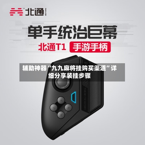 辅助神器“九九麻将挂购买渠道	”详细分享装挂步骤-第1张图片