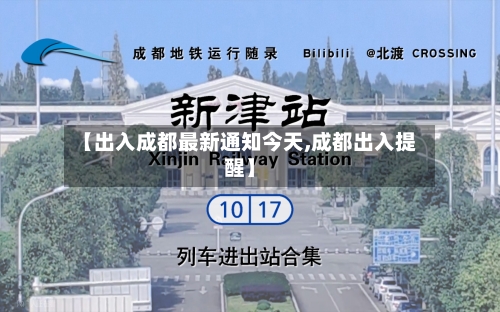 【出入成都最新通知今天,成都出入提醒】-第1张图片
