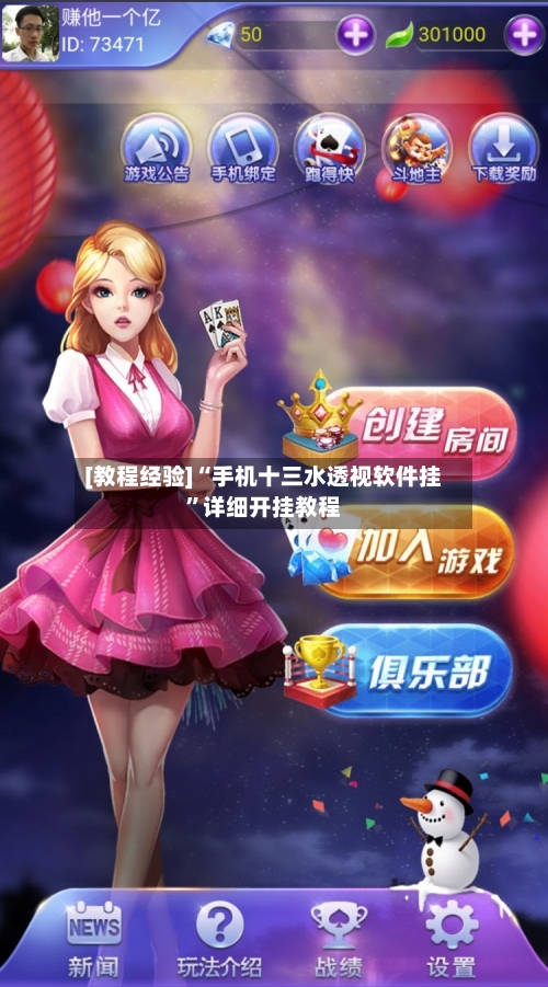 [教程经验]“手机十三水透视软件挂”详细开挂教程-第3张图片