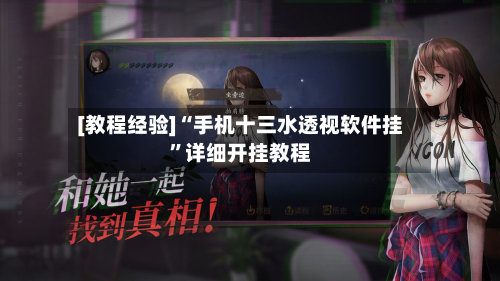 [教程经验]“手机十三水透视软件挂	”详细开挂教程-第2张图片