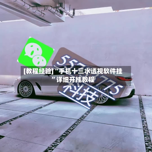 [教程经验]“手机十三水透视软件挂”详细开挂教程-第1张图片