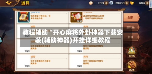 教程辅助“开心麻将外卦神器下载安装(辅助神器)开挂详细教程-第2张图片