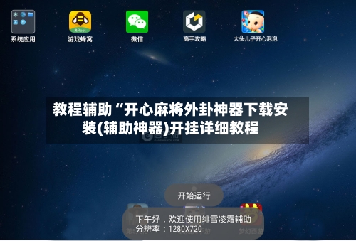 教程辅助“开心麻将外卦神器下载安装(辅助神器)开挂详细教程-第1张图片
