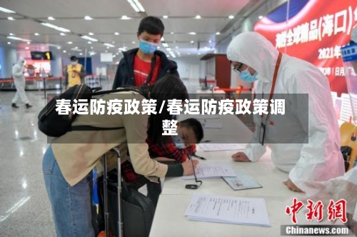 春运防疫政策/春运防疫政策调整-第2张图片