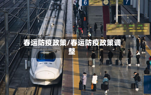 春运防疫政策/春运防疫政策调整-第3张图片