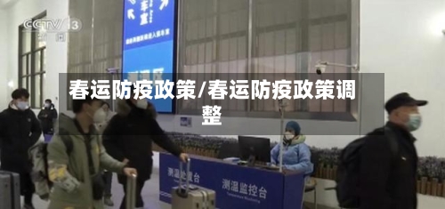 春运防疫政策/春运防疫政策调整-第1张图片