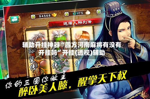 辅助开挂神器“四方河南麻将有没有开挂吗”开挂(透视)辅助-第2张图片