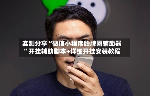 实测分享“微信小程序赣牌圈辅助器”开挂辅助脚本+详细开挂安装教程-第1张图片