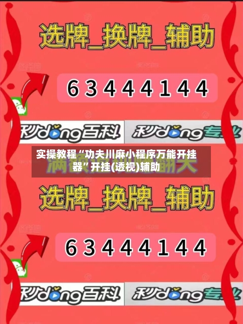 实操教程“功夫川麻小程序万能开挂器”开挂(透视)辅助-第1张图片