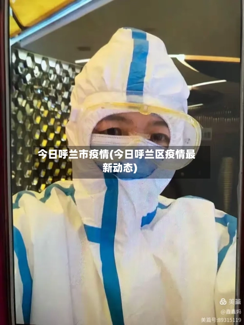 今日呼兰市疫情(今日呼兰区疫情最新动态)-第1张图片