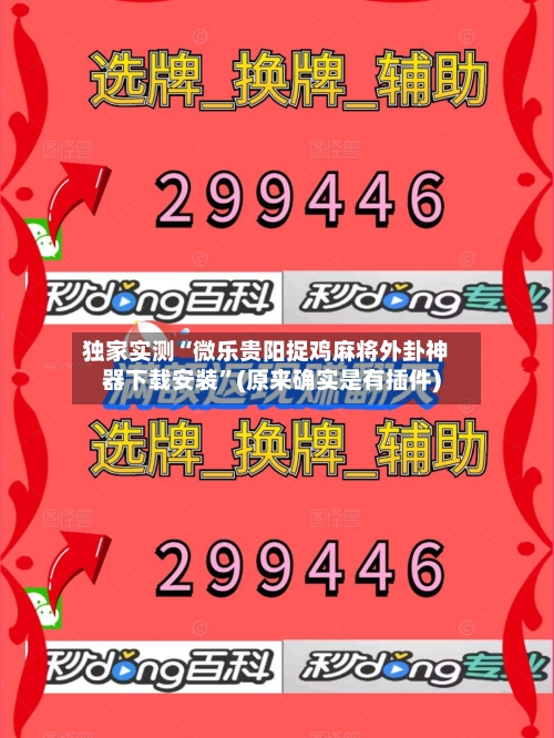 独家实测“微乐贵阳捉鸡麻将外卦神器下载安装	”(原来确实是有插件)-第1张图片