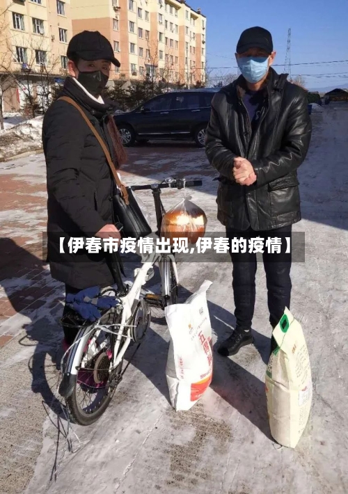 【伊春市疫情出现,伊春的疫情】-第1张图片