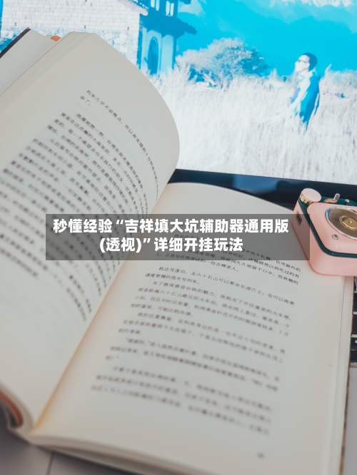 秒懂经验“吉祥填大坑辅助器通用版(透视)”详细开挂玩法-第1张图片