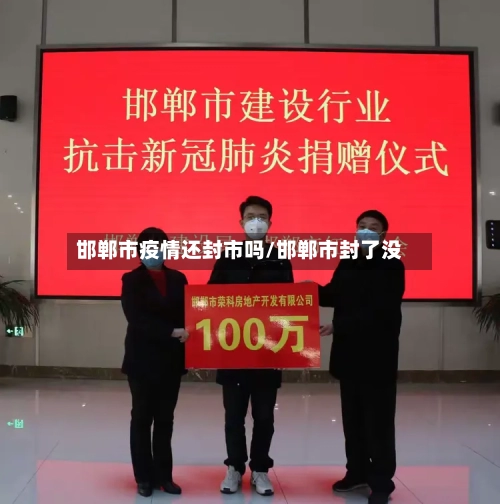 邯郸市疫情还封市吗/邯郸市封了没-第3张图片