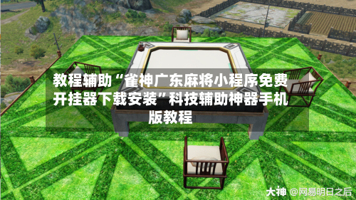 教程辅助“雀神广东麻将小程序免费开挂器下载安装”科技辅助神器手机版教程-第2张图片