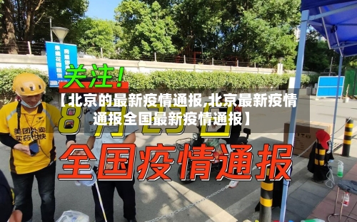 【北京的最新疫情通报,北京最新疫情通报全国最新疫情通报】-第2张图片