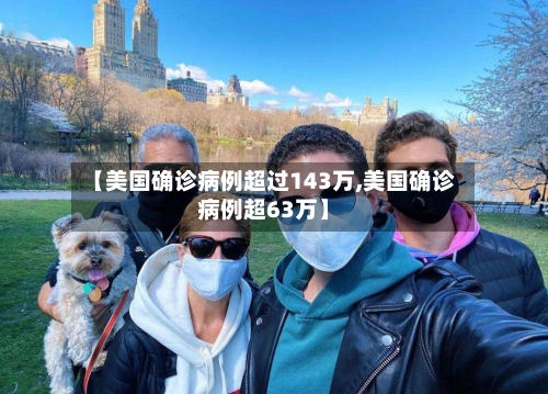 【美国确诊病例超过143万,美国确诊病例超63万】-第1张图片