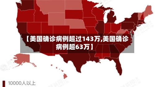 【美国确诊病例超过143万,美国确诊病例超63万】-第2张图片