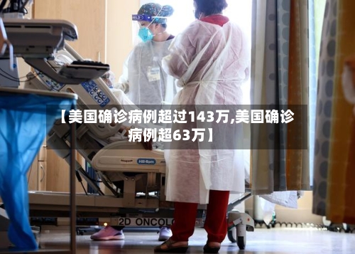 【美国确诊病例超过143万,美国确诊病例超63万】-第3张图片