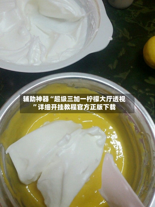 辅助神器“超级三加一柠檬大厅透视”详细开挂教程官方正版下载-第3张图片