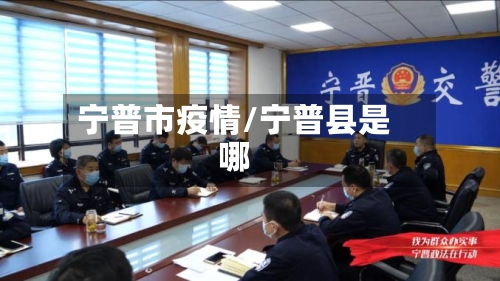 宁普市疫情/宁普县是哪-第1张图片