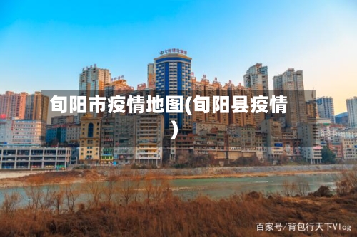 旬阳市疫情地图(旬阳县疫情)-第1张图片