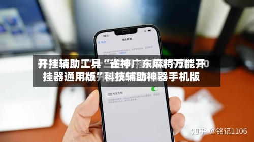 开挂辅助工具“雀神广东麻将万能开挂器通用版	”科技辅助神器手机版-第1张图片