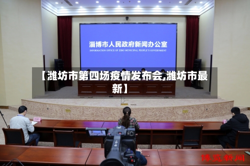 【潍坊市第四场疫情发布会,潍坊市最新】-第1张图片