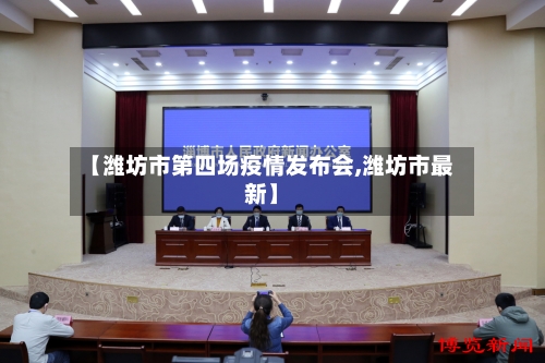 【潍坊市第四场疫情发布会,潍坊市最新】-第2张图片