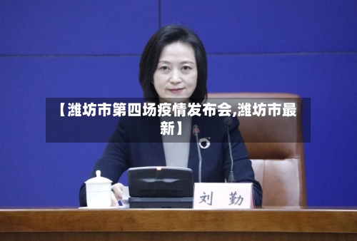 【潍坊市第四场疫情发布会,潍坊市最新】-第3张图片