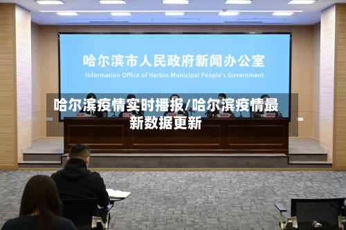 哈尔滨疫情实时播报/哈尔滨疫情最新数据更新-第1张图片