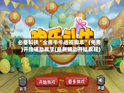 必备科技“全民牛牛透视脚本	”(免费)开挂辅助教学(最新辅助开挂教程)-第1张图片