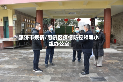 惠济市疫情/惠济区疫情防控领导小组办公室-第1张图片