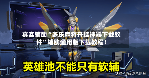 真实辅助“多乐麻将开挂神器下载软件	”辅助通用版下载教程！-第1张图片
