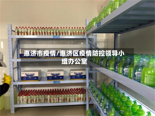 惠济市疫情/惠济区疫情防控领导小组办公室-第2张图片