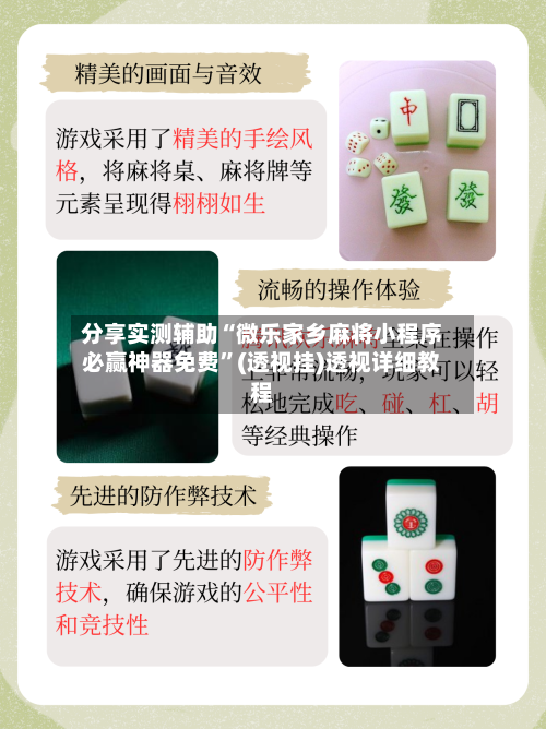 分享实测辅助“微乐家乡麻将小程序必赢神器免费”(透视挂)透视详细教程-第2张图片
