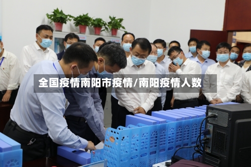 全国疫情南阳市疫情/南阳疫情人数-第1张图片