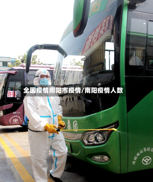 全国疫情南阳市疫情/南阳疫情人数-第2张图片