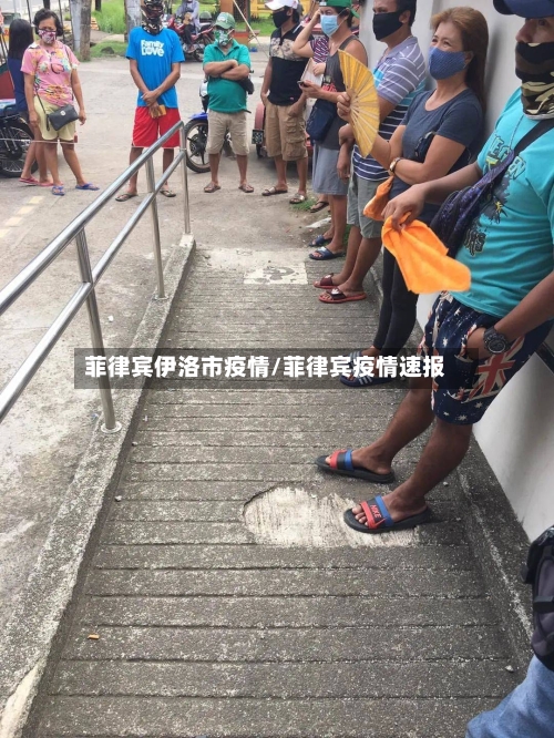 菲律宾伊洛市疫情/菲律宾疫情速报-第1张图片