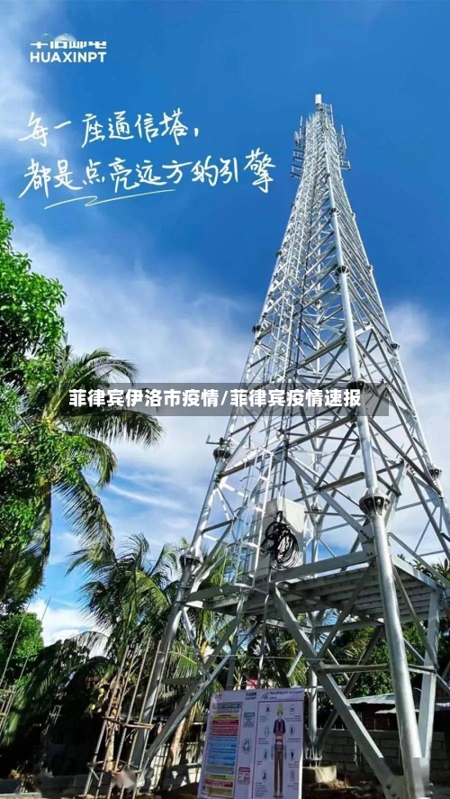 菲律宾伊洛市疫情/菲律宾疫情速报-第2张图片