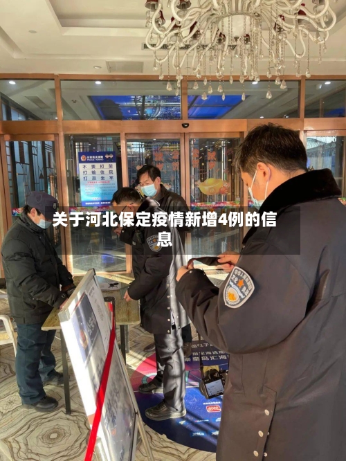 关于河北保定疫情新增4例的信息-第1张图片