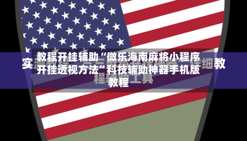 教程开挂辅助“微乐海南麻将小程序开挂透视方法”科技辅助神器手机版教程-第1张图片