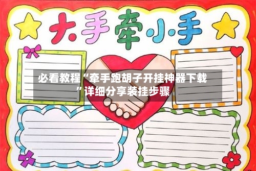 必看教程“牵手跑胡子开挂神器下载”详细分享装挂步骤-第2张图片